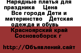 Нарядные платья для праздника. › Цена ­ 500 - Все города Дети и материнство » Детская одежда и обувь   . Красноярский край,Сосновоборск г.